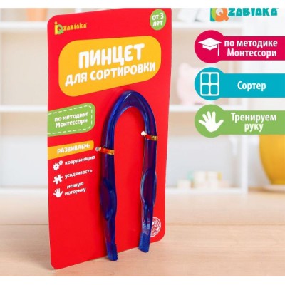 Обучающая игрушка «Пинцет для сортировки», по методике Монтессори